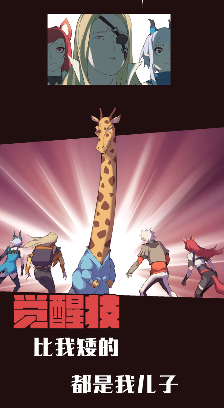 《觉醒纪元》【第二章】026让我们荡起双桨 第18页