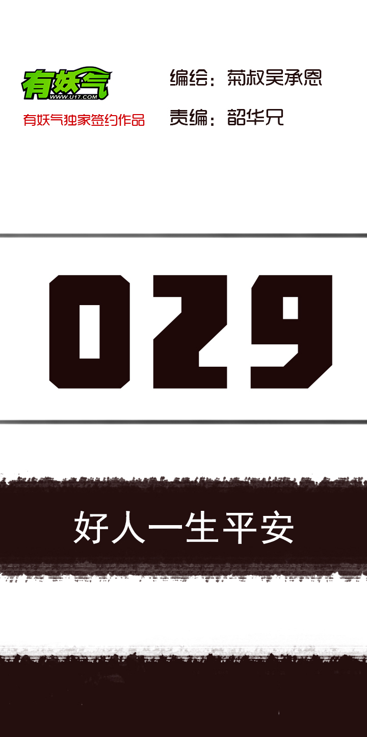 《觉醒纪元》【第二章】029好人一生平安 第2页