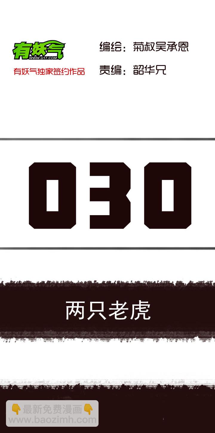 《觉醒纪元》【第二章】030两只老虎 第2页
