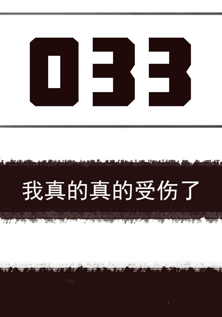 《觉醒纪元》【第二章】033我真的真的受伤了 第3页