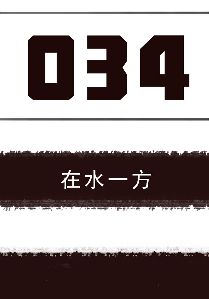 《觉醒纪元》【第二章】034在水一方 第3页