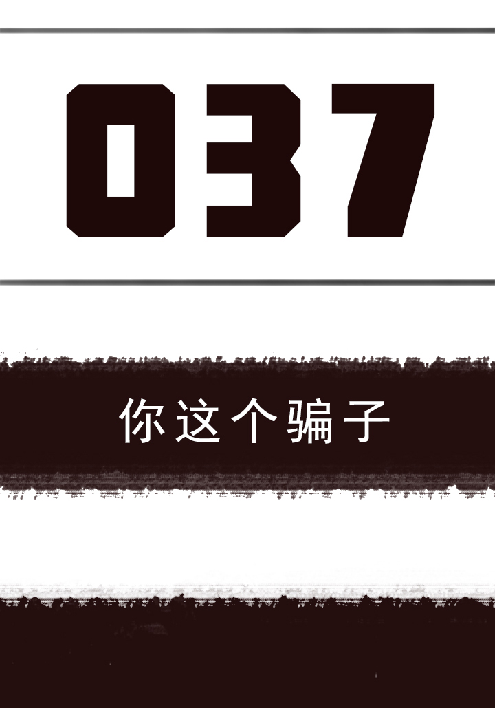 《觉醒纪元》【第二章】037你这个骗子 第3页