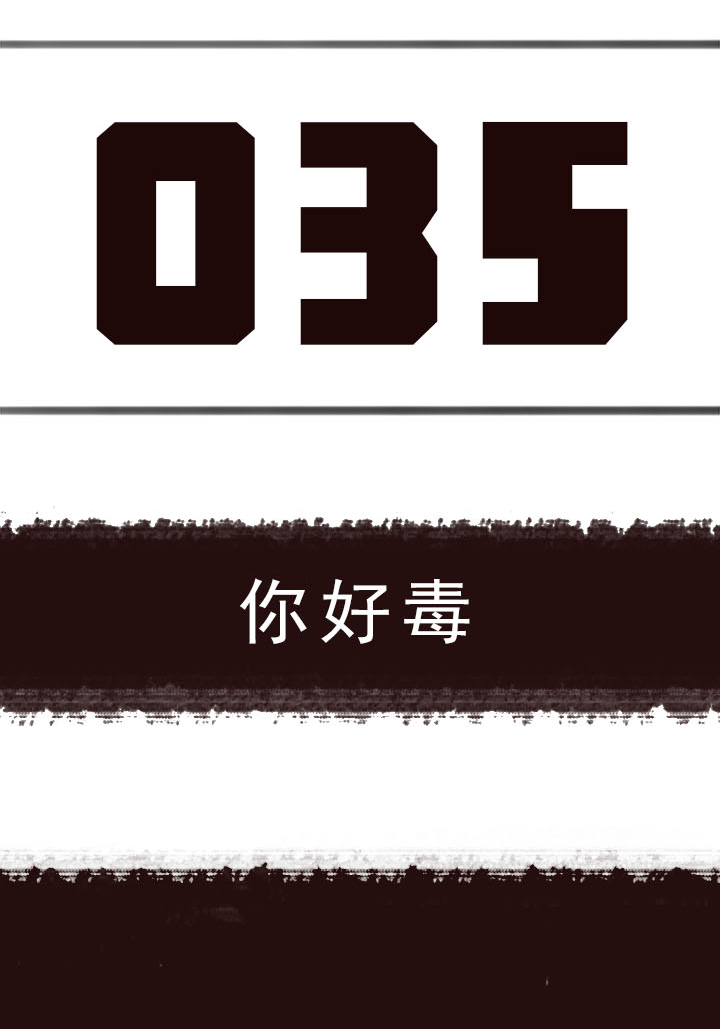 《觉醒纪元》【第二章】035你好毒 第3页