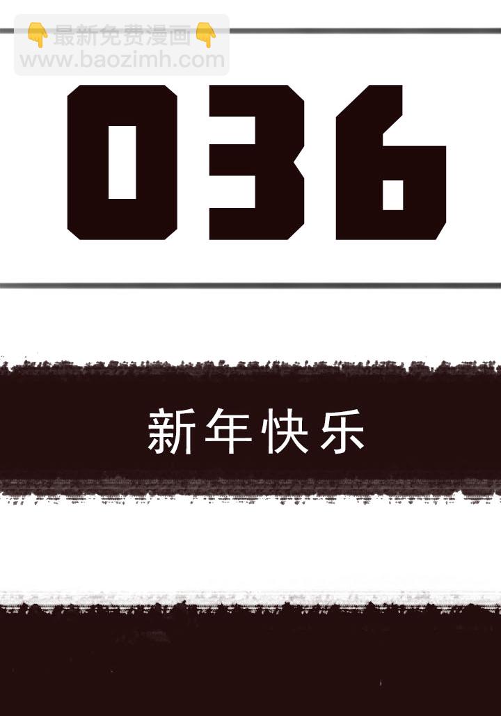 《觉醒纪元》【第二章】036新年快乐 第3页