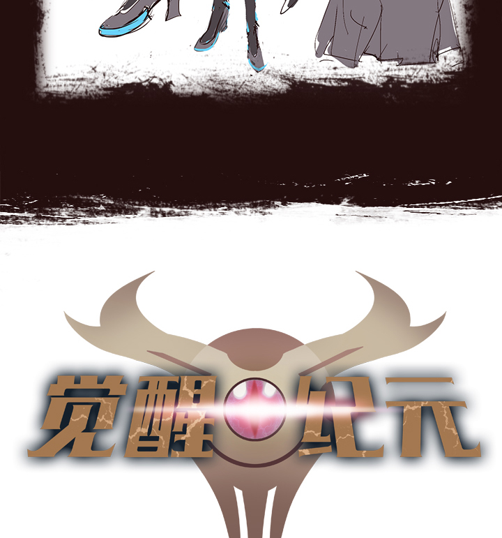 《觉醒纪元》【第二章】040拖更倒计时 第2页