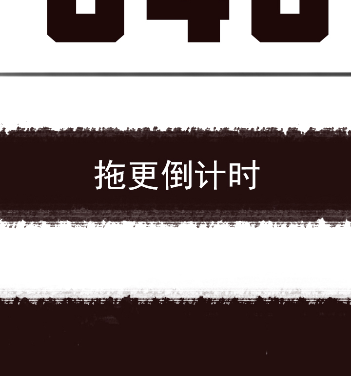 《觉醒纪元》【第二章】040拖更倒计时 第4页