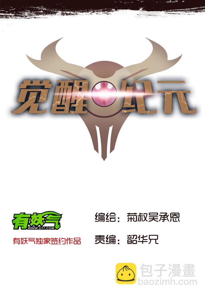 《觉醒纪元》【第二章】038女主打怪 第2页