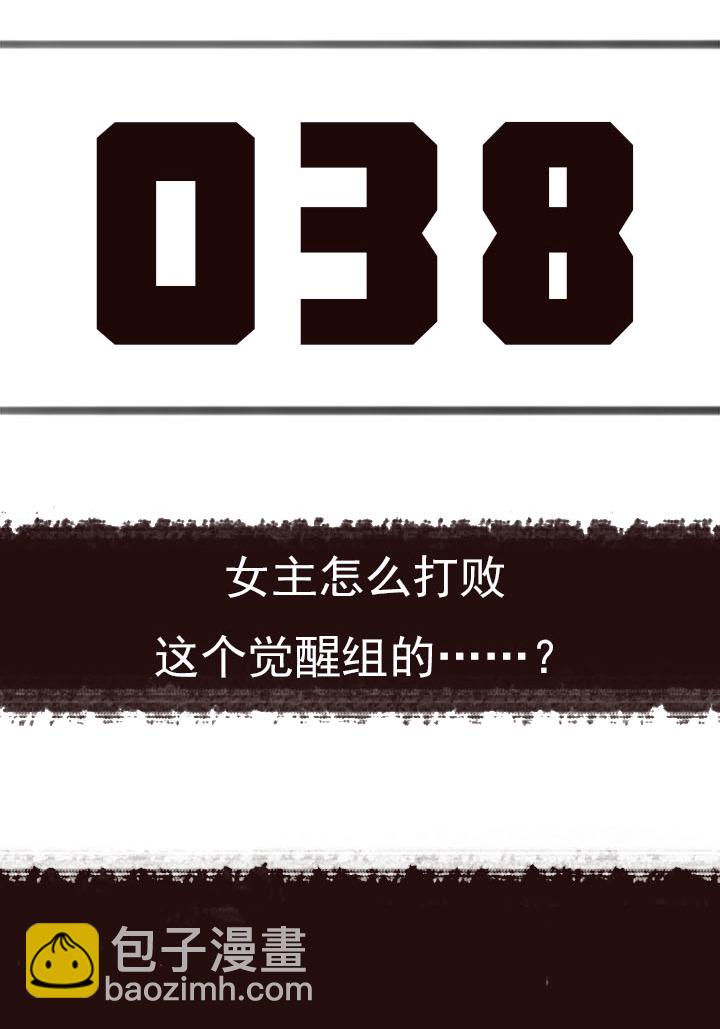 《觉醒纪元》【第二章】038女主打怪 第3页