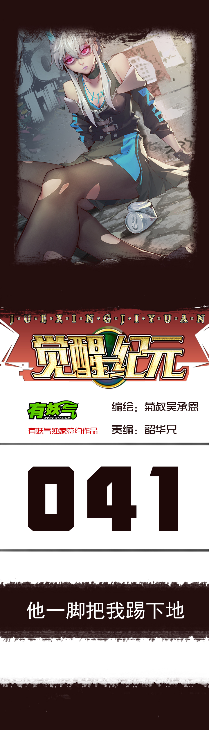 《觉醒纪元》【第二章】041他一脚把我踢下地 第1页