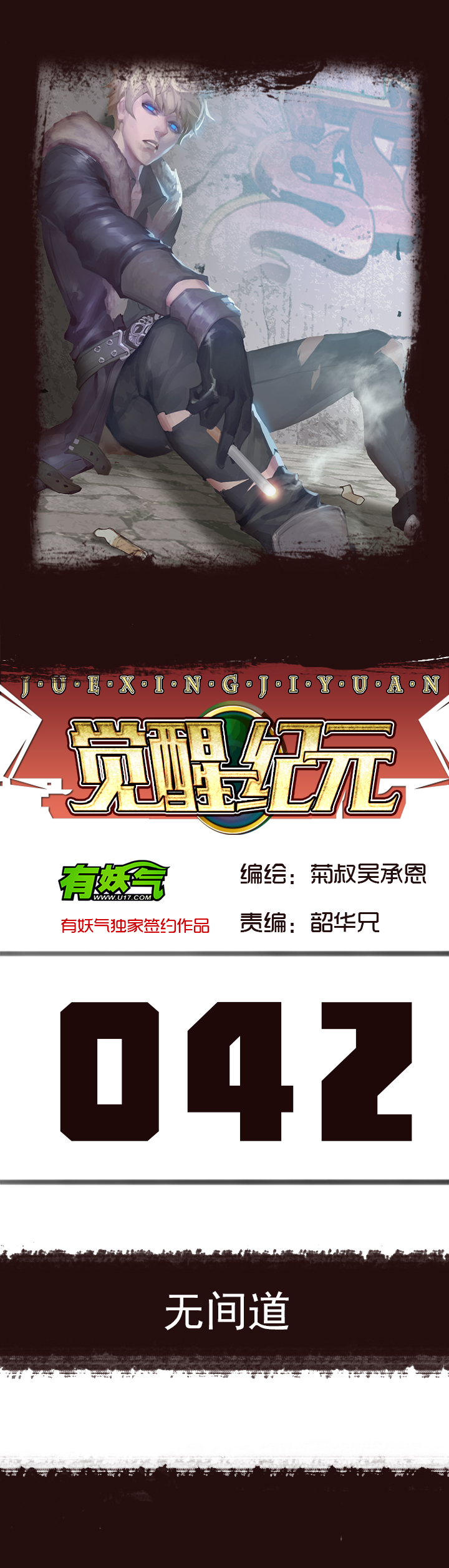 《觉醒纪元》【第二章】042无间道 第1页