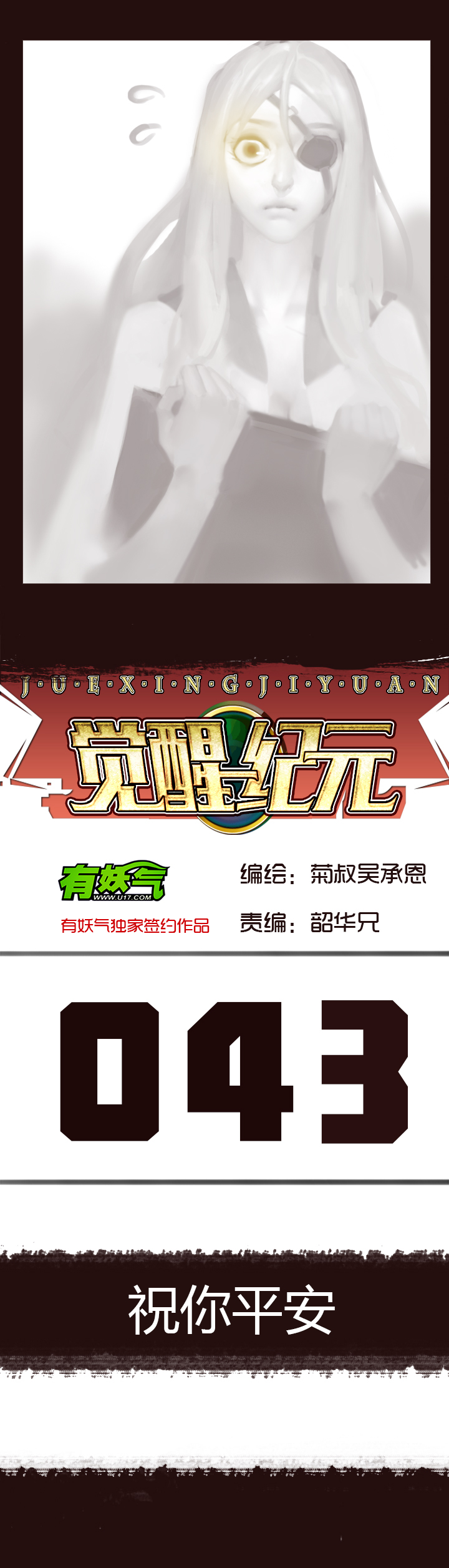 《觉醒纪元》【第二章】043祝你平安 第1页
