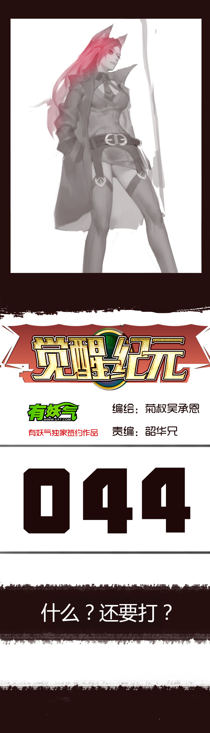 《觉醒纪元》【第二章】044什么又要打 第1页