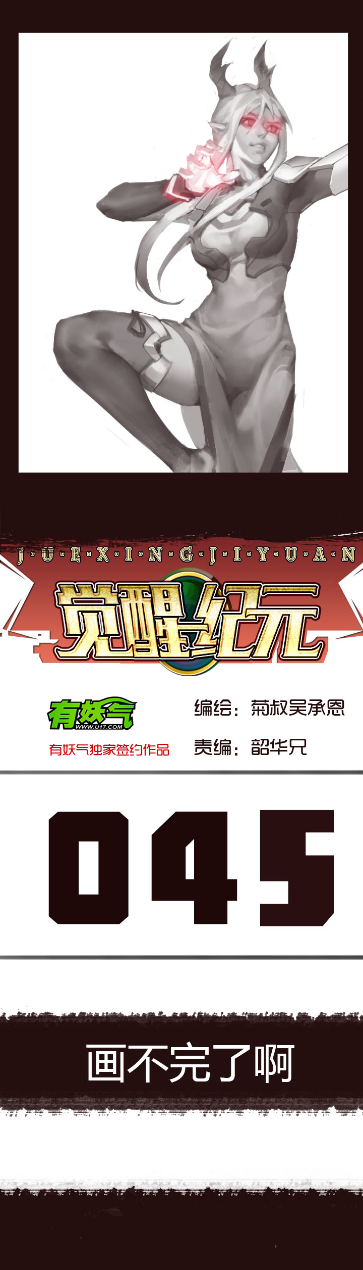 《觉醒纪元》【第二章】045画不完了啊 第1页