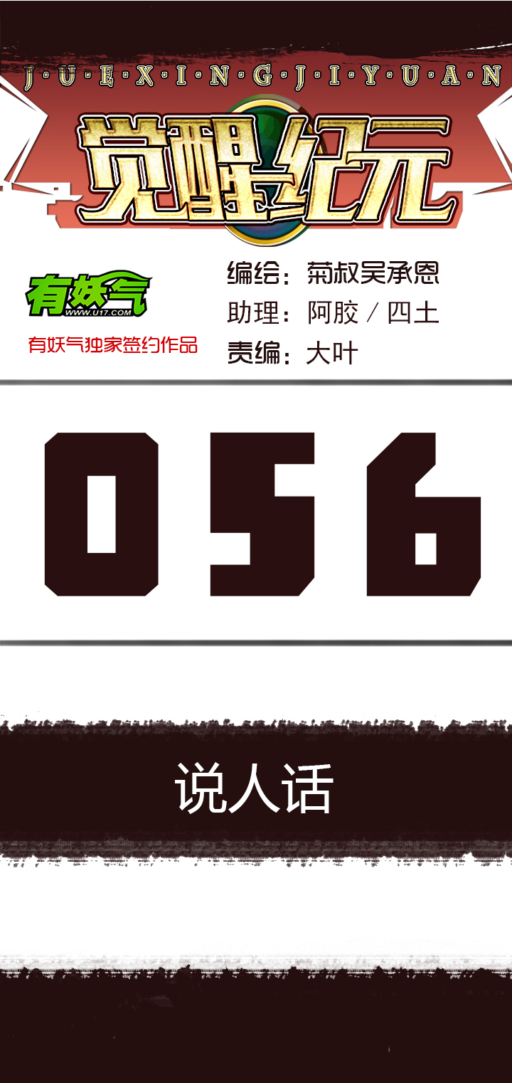 《觉醒纪元》【第二章】056说人话 第1页