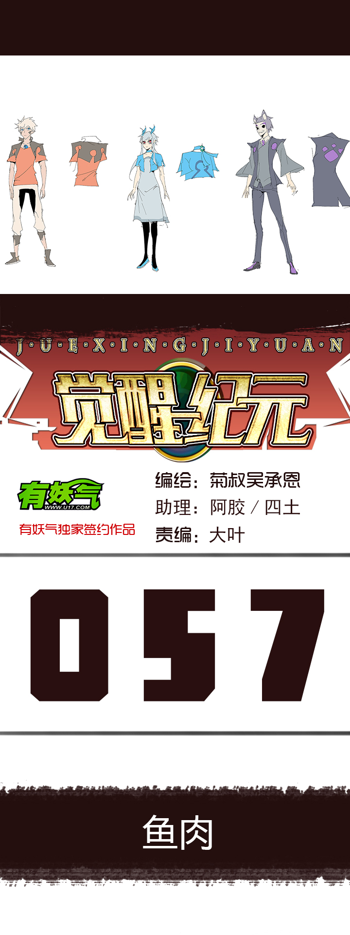 《觉醒纪元》【第二章】058鱼肉 第1页