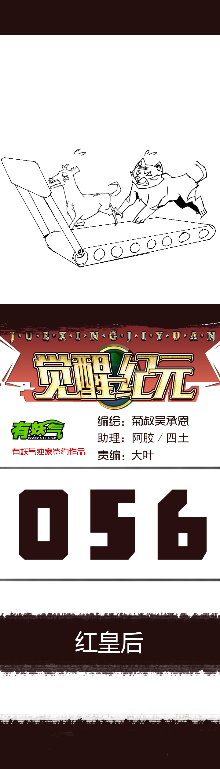 《觉醒纪元》【第二章】057红皇后 第1页