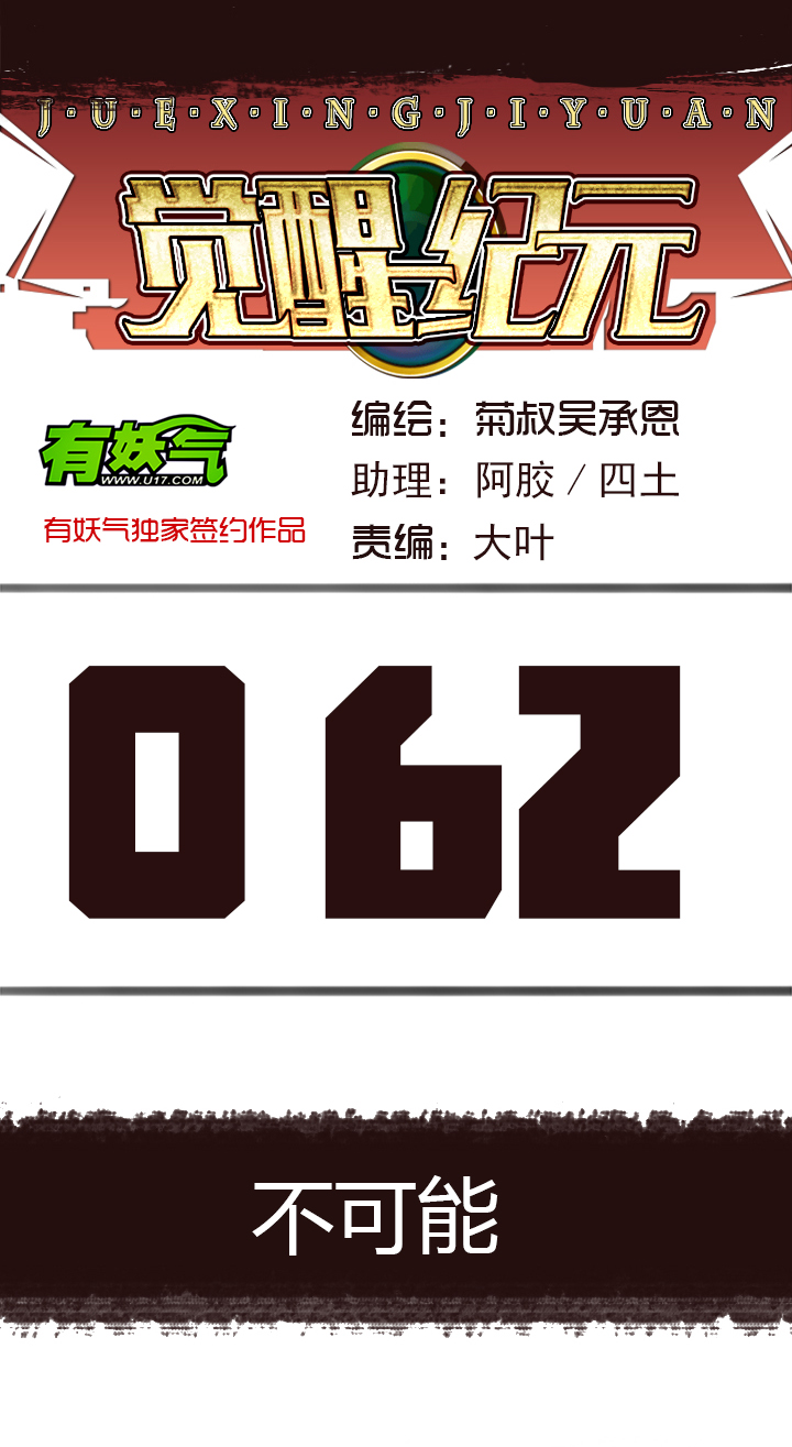 《觉醒纪元》【第三章】062不可能 第1页