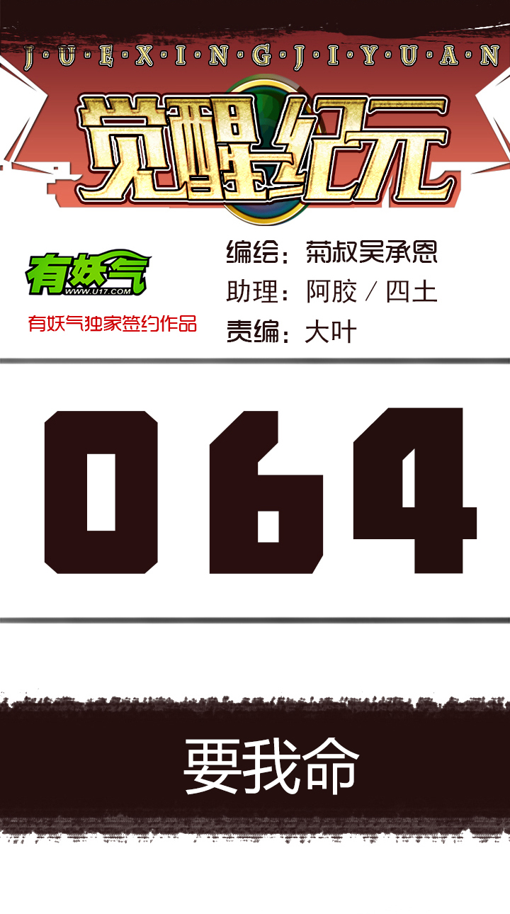 《觉醒纪元》【第三章】064要我命 第1页