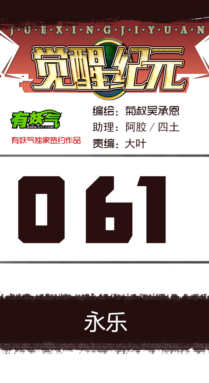 《觉醒纪元》【第三章】061永乐 第1页