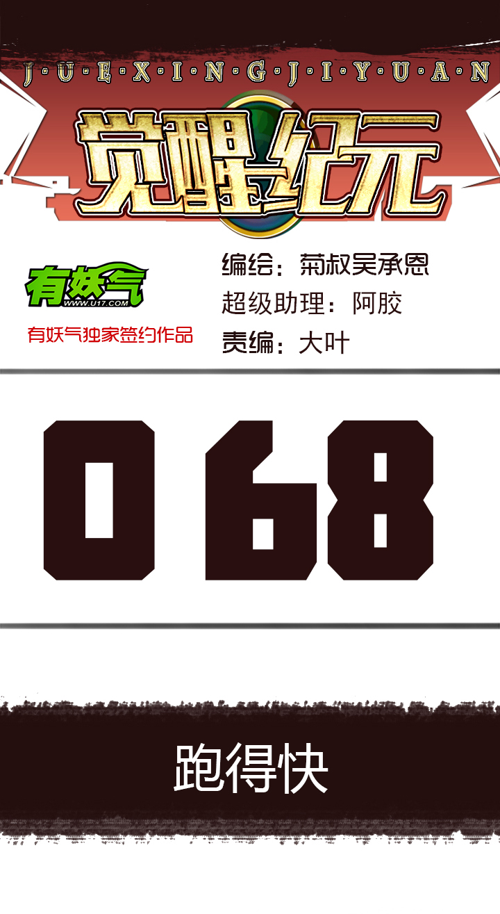 《觉醒纪元》【第三章】068跑得快 第1页