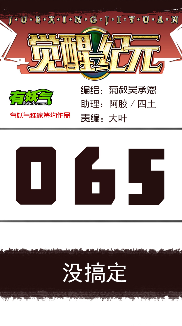 《觉醒纪元》【第三章】065没搞定 第1页