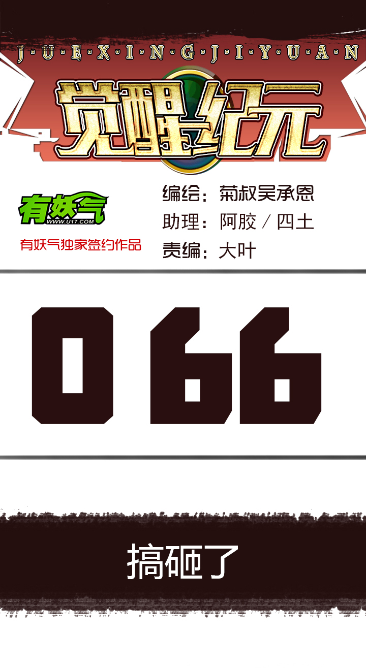 《觉醒纪元》【第三章】066搞砸了 第1页