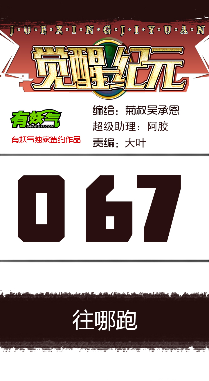 《觉醒纪元》【第三章】067往哪跑 第1页