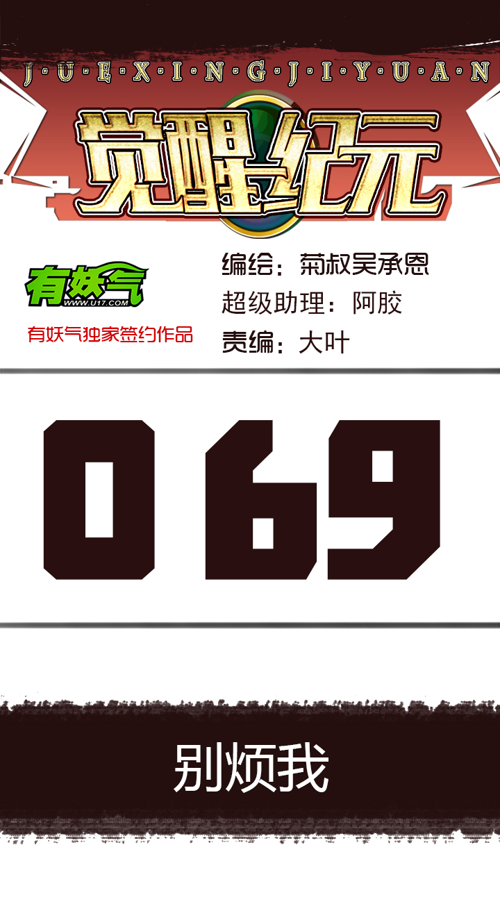《觉醒纪元》【第三章】069别烦我 第1页