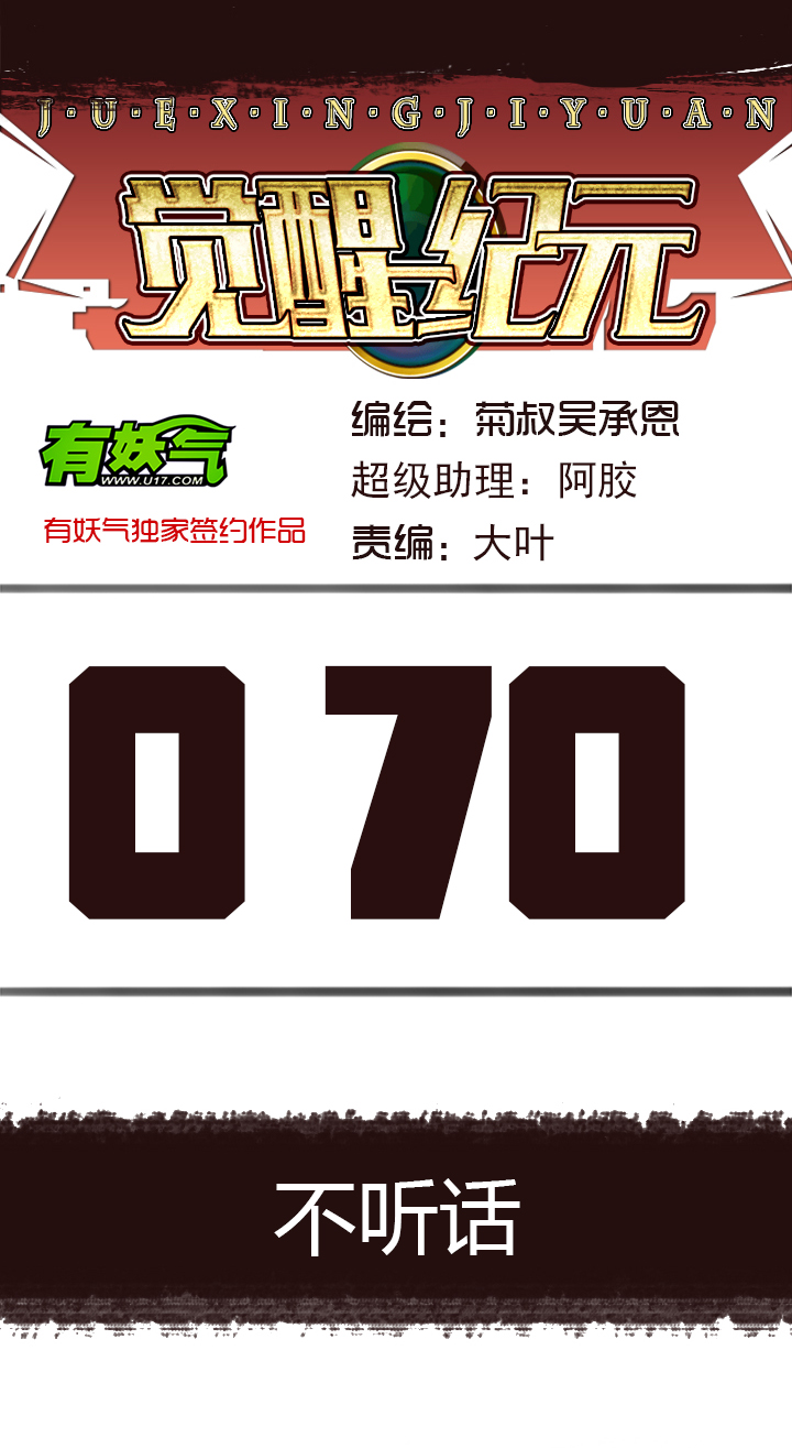 《觉醒纪元》【第三章】070不听话 第1页