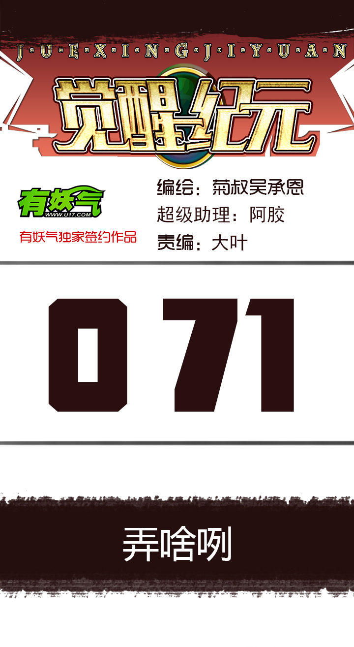 《觉醒纪元》【第三章】071弄啥咧 第1页