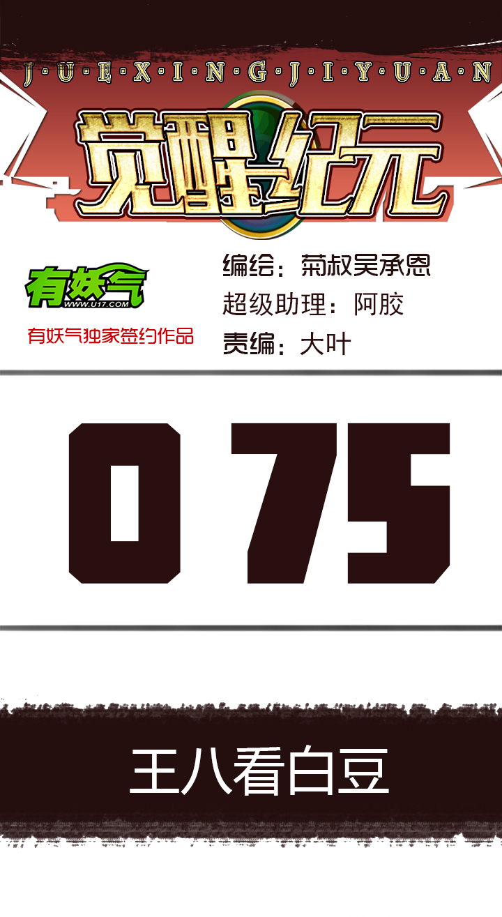 《觉醒纪元》【第三章】075王八看白豆 第1页