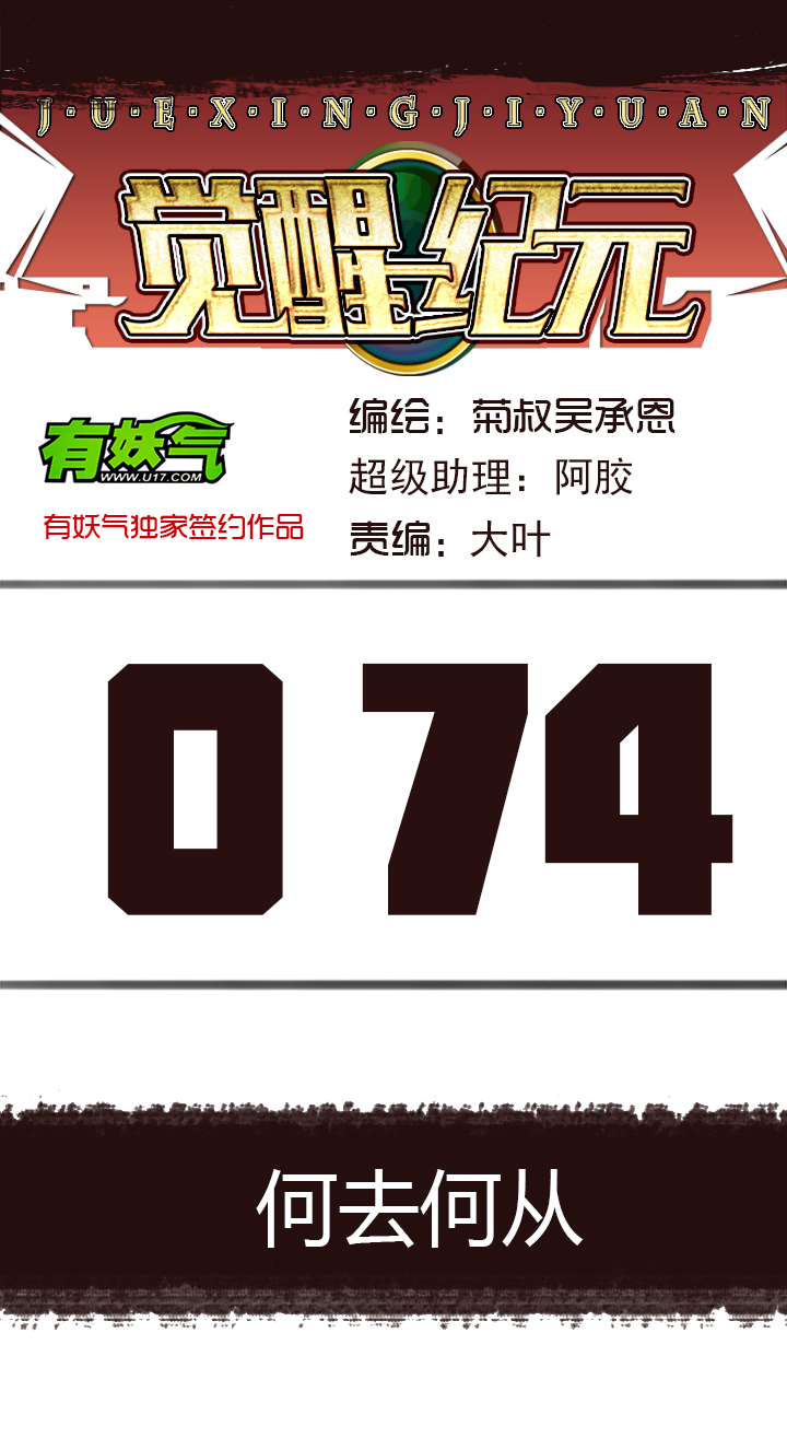 《觉醒纪元》【第三章】074何去何从 第1页