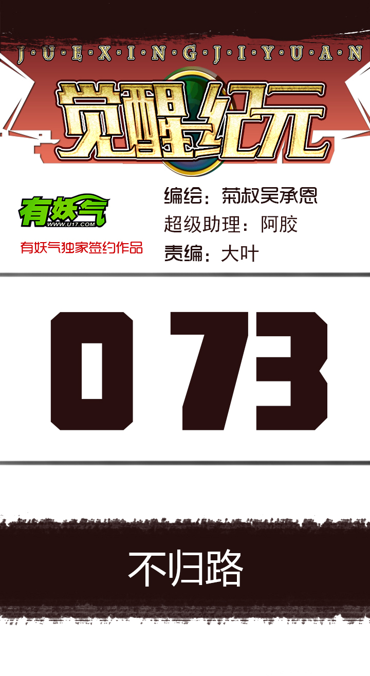 《觉醒纪元》【第三章】073不归路 第1页
