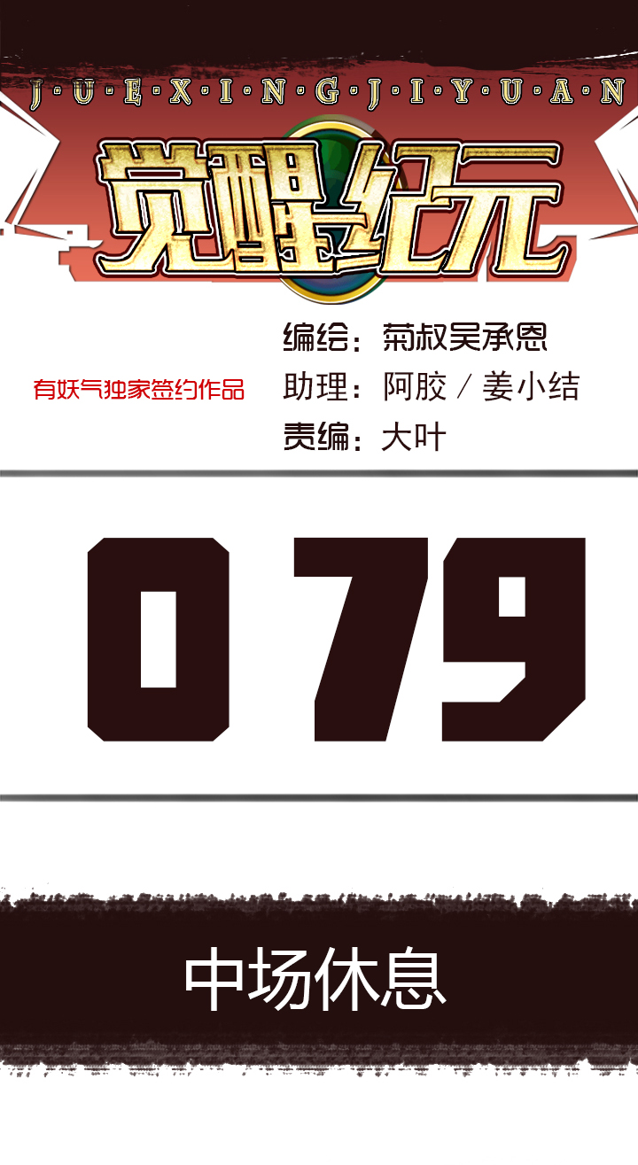 《觉醒纪元》【第三章】079中场休息 第1页