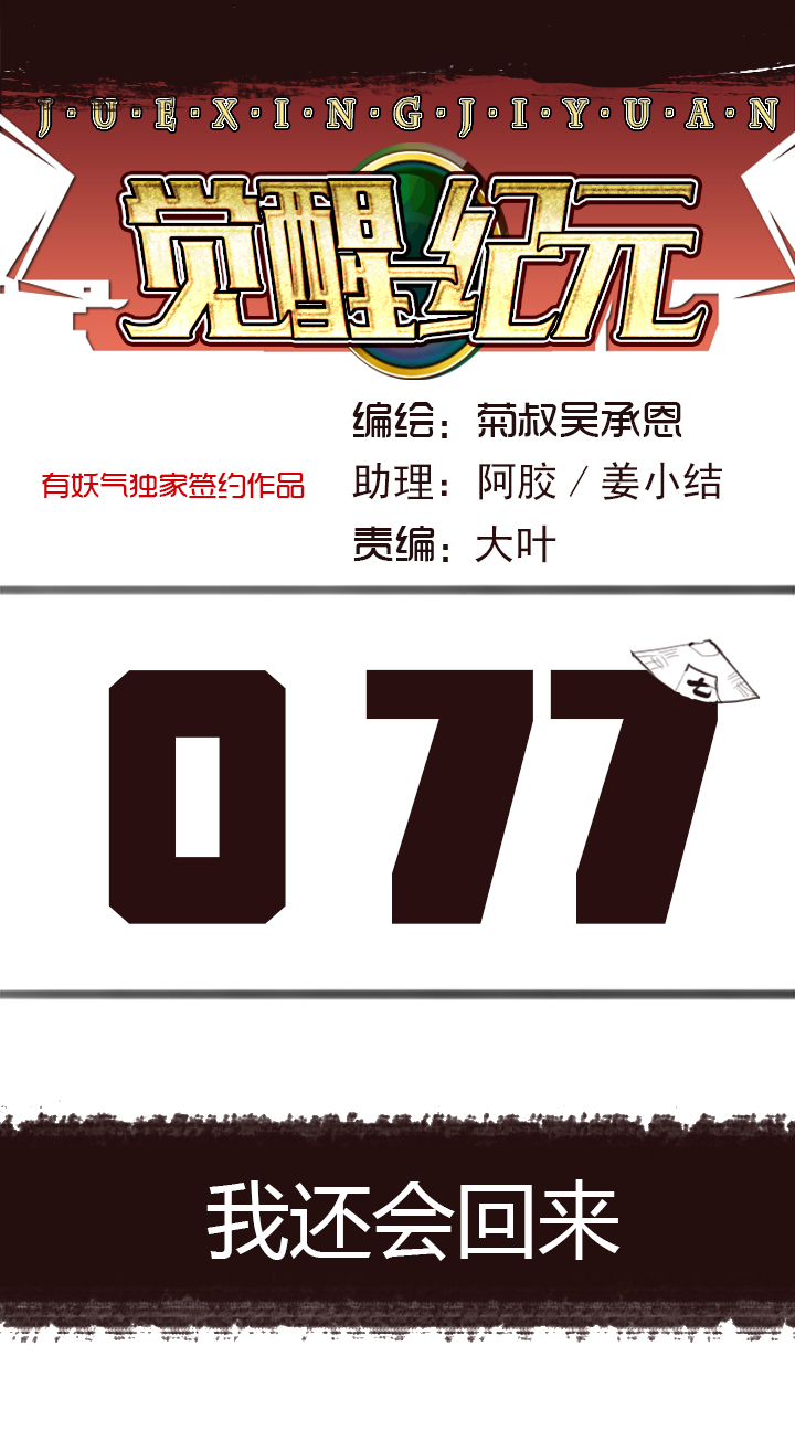 《觉醒纪元》【第三章】077我还会回来 第1页