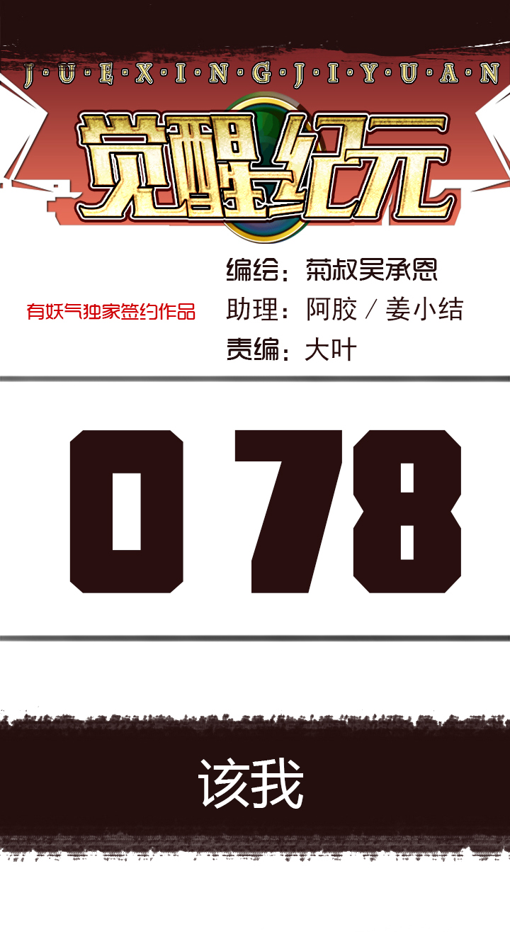 《觉醒纪元》【第三章】078该我 第1页