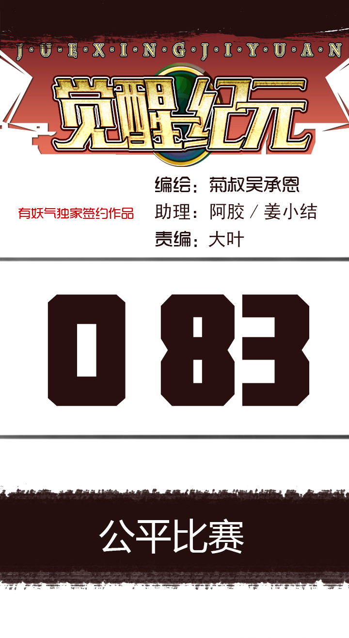 《觉醒纪元》【第三章】083公平比赛 第1页