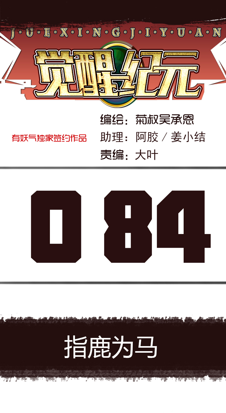 《觉醒纪元》【第三章】084指鹿为马 第1页