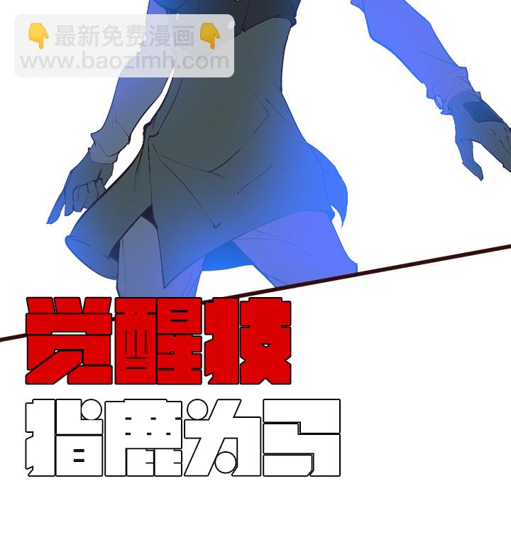 《觉醒纪元》【第三章】084指鹿为马 第33页