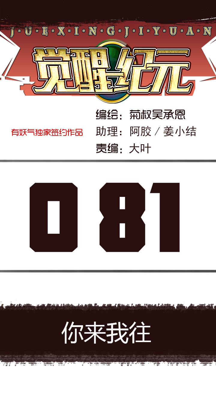 《觉醒纪元》【第三章】081你来我往 第1页