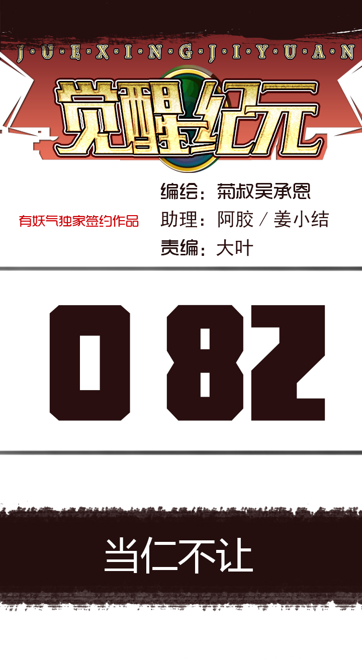 《觉醒纪元》【第三章】082当仁不让 第1页