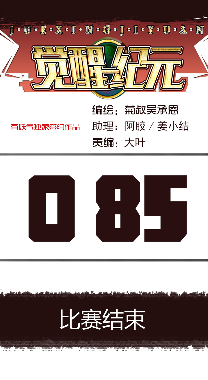 《觉醒纪元》【第三章】085比赛结束 第1页