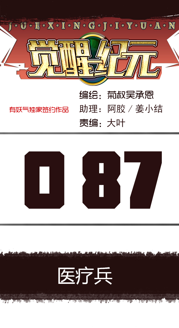 《觉醒纪元》【第三章】087医疗兵 第1页