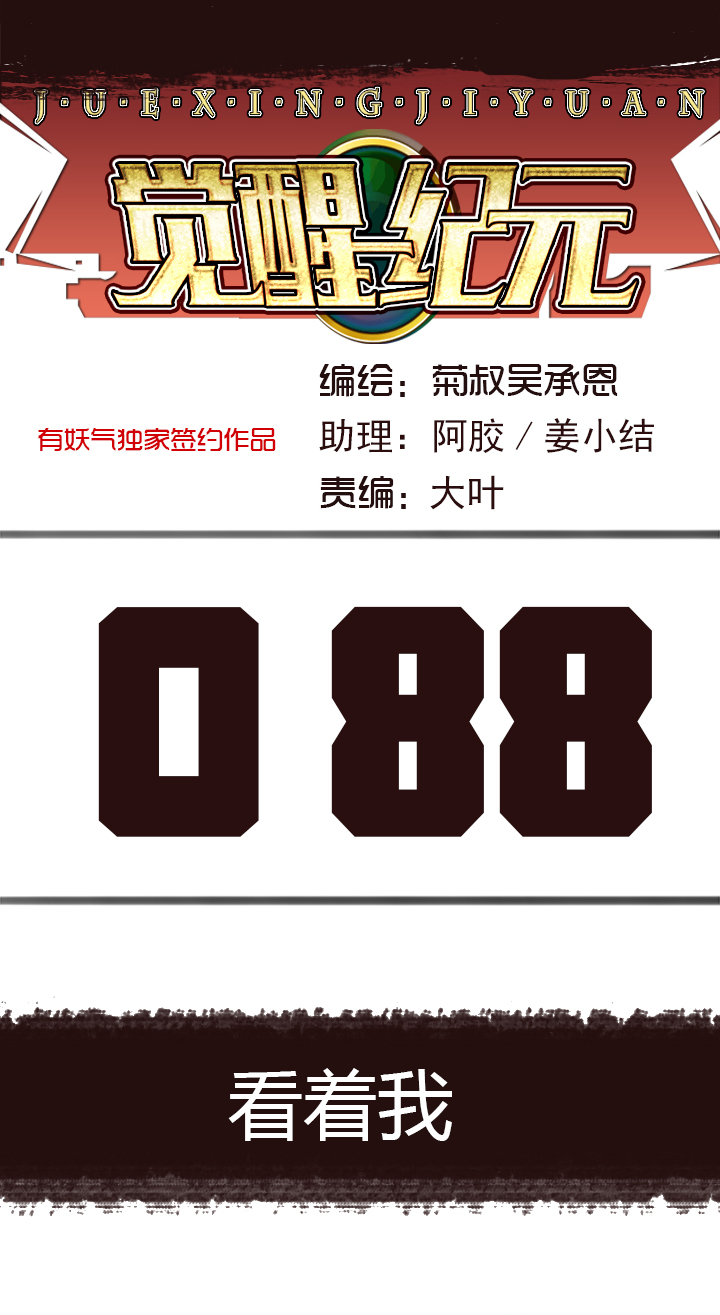 《觉醒纪元》【第三章】088看着我 第1页