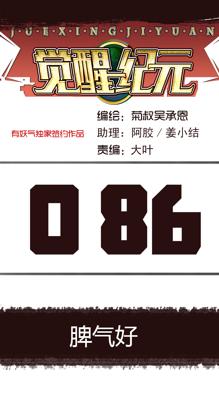 《觉醒纪元》【第三章】086脾气好 第1页
