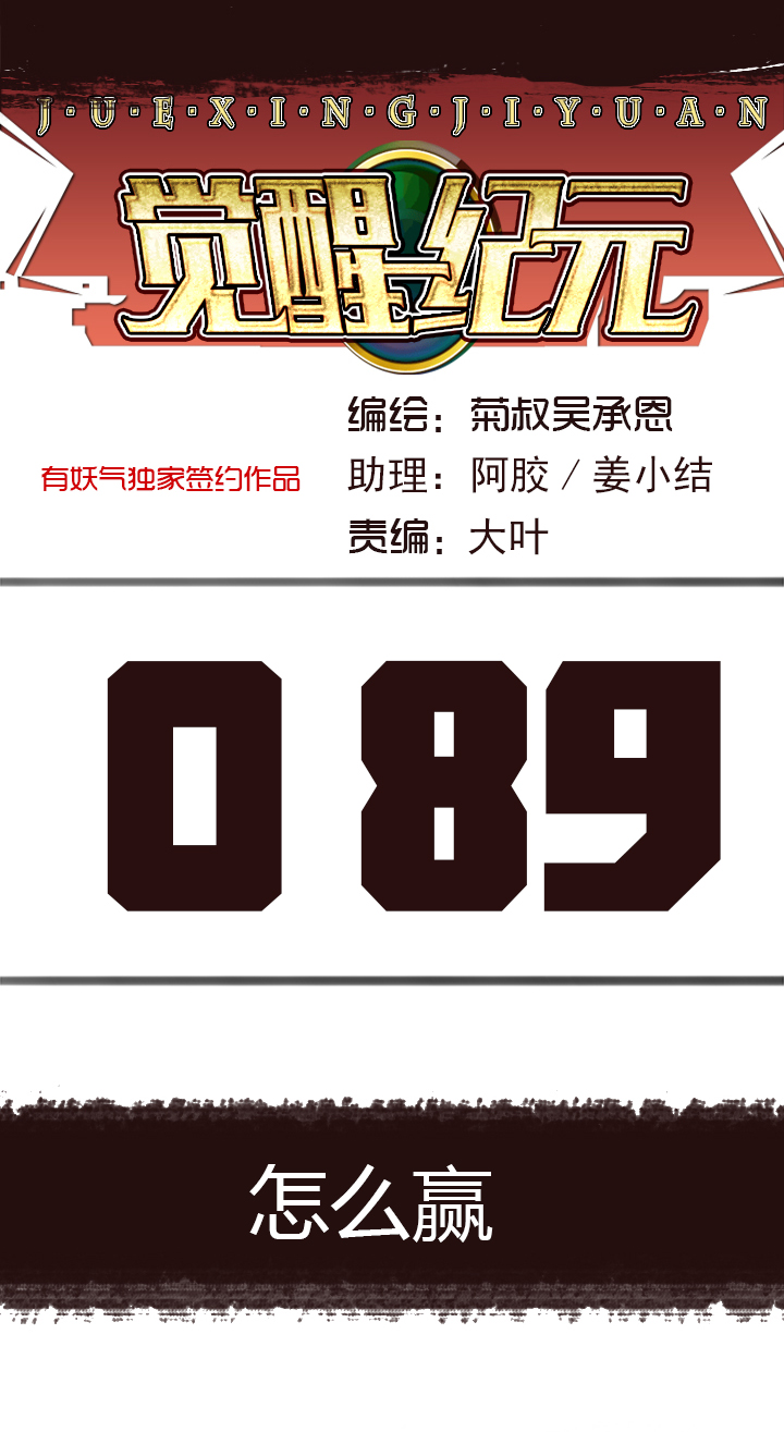 《觉醒纪元》【第三章】089怎么赢 第1页