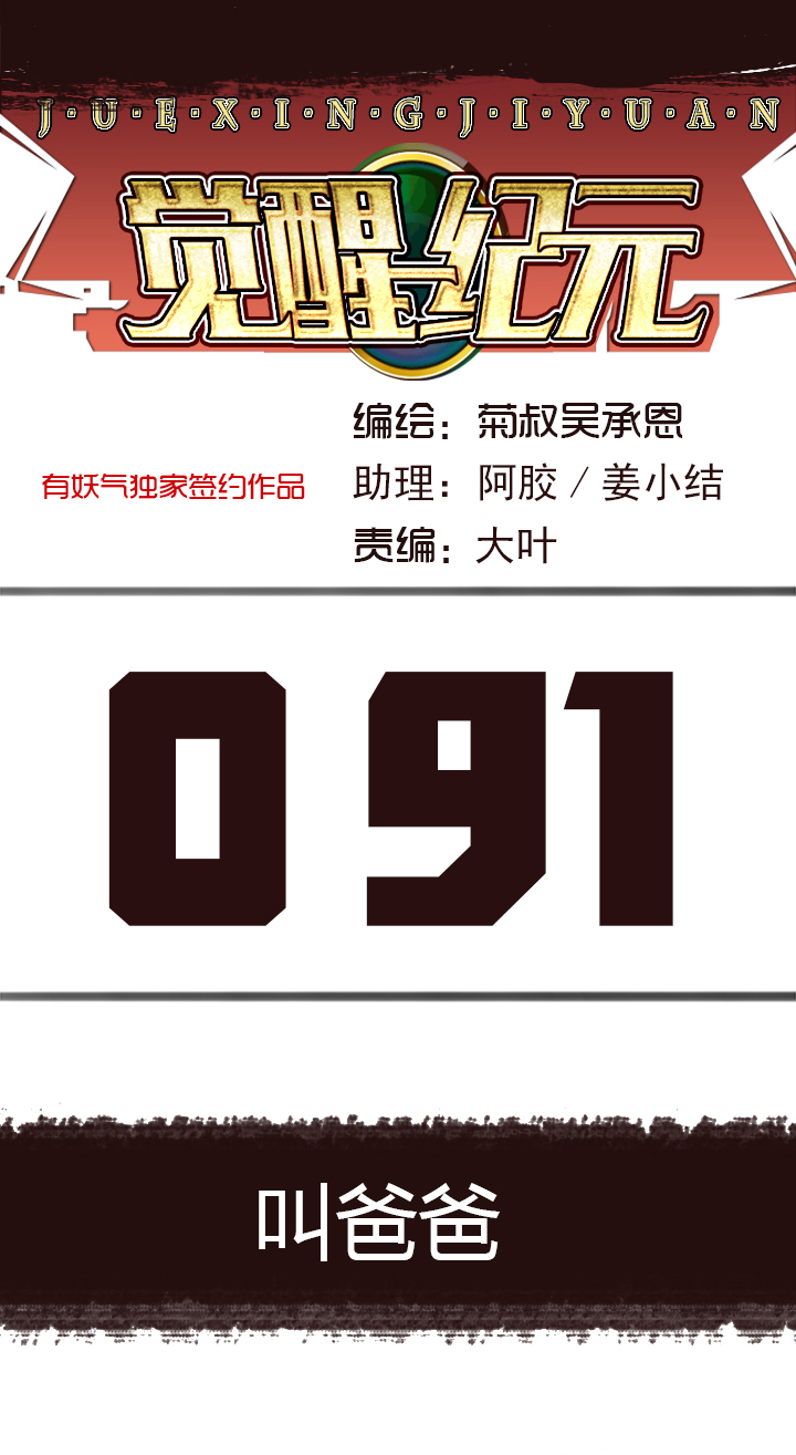 《觉醒纪元》【第三章】091叫爸爸 第1页