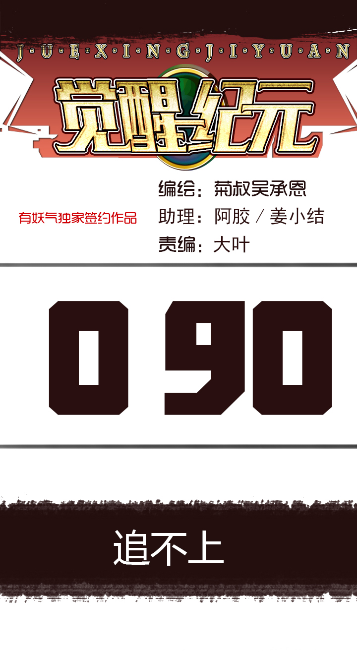 《觉醒纪元》【第三章】090追不上 第1页