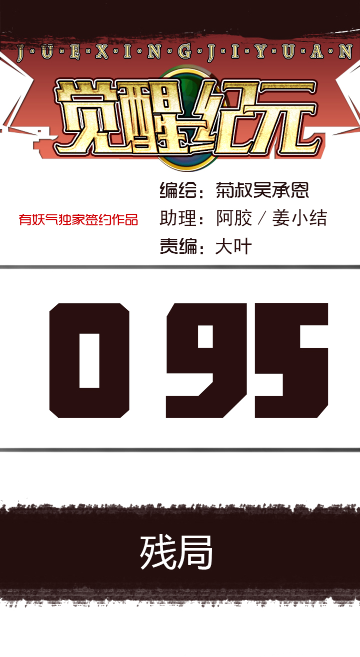 《觉醒纪元》【第三章】095残局 第1页
