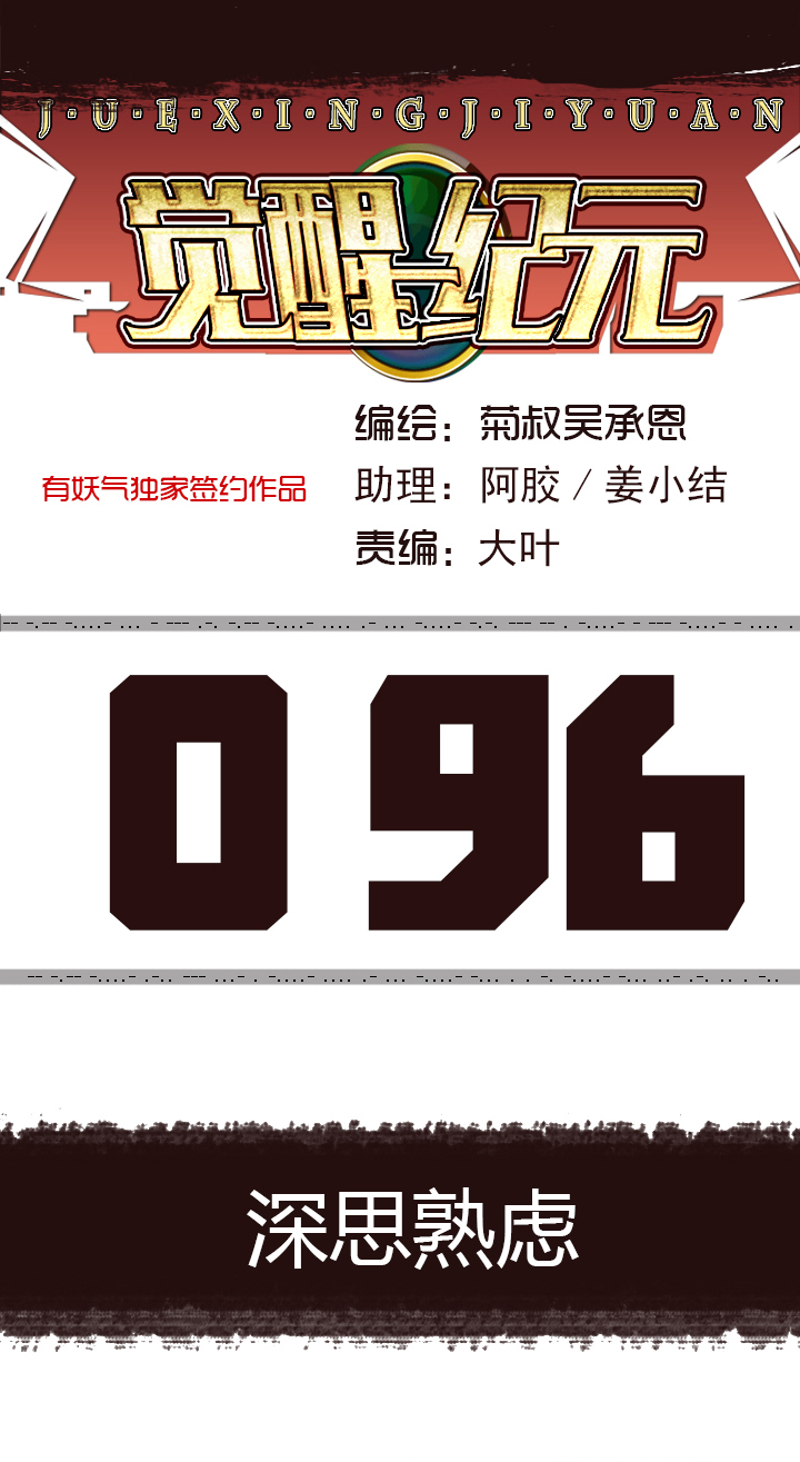 《觉醒纪元》【第三章】096深思熟虑 第1页
